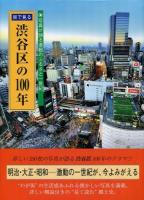 目で見る渋谷区の100年