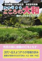 写真で見るこころの大和