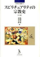 スピリチュアリティの宗教史 上巻 ＜宗教史学論叢 15＞