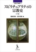 スピリチュアリティの宗教史 下巻 ＜宗教史学論叢 16＞