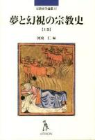 夢と幻視の宗教史 上巻 ＜宗教史学論叢 17＞