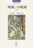 「呪術」の呪縛 下巻 ＜宗教史学論叢 20＞