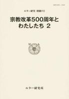 ルター研究 別冊2号 (宗教改革500周年とわたしたち 2)