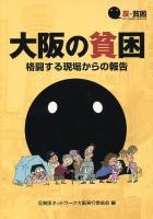 大阪の貧困 : 格闘する現場からの報告