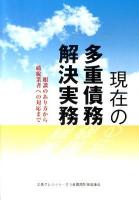 現在の多重債務解決実務 : 相談のあり方から破綻業者への対応まで
