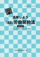 活用しよう「改正」労働契約法 : とことん労働者のために条文解説 ＜La-la活用しようシリーズ  労働契約法 4＞ 第2版.