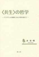 〈共生〉の哲学 : リスクによる排除と安心の罠を超えて