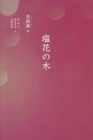 塩花の木