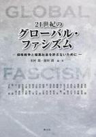 21世紀のグローバル・ファシズム : 侵略戦争と暗黒社会を許さないために