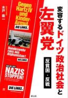 変容するドイツ政治社会と左翼党