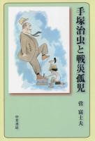 手塚治虫と戦災孤児