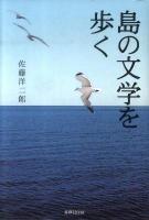 島の文学を歩く