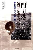 「門司港」発展と栄光の軌跡 : 夢を追った人・街・港