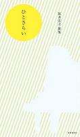 ひとさらい : 笹井宏之歌集