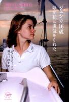 ジェシカ16歳夢が私に勇気をくれた ＜Woman's Best＞