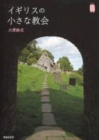 イギリスの小さな教会 ＜Kan kan trip＞