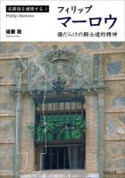 フィリップ・マーロウ = Phillip Marlowe : 傷だらけの騎士道的精神 ＜名探偵を推理する 3＞