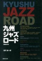九州ジャズロード 増補改訂版.