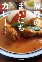 福岡のまいにちカレー