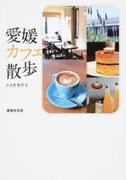 愛媛カフェ散歩