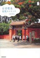 台湾環島南風のスケッチ ＜Kan kan trip 7＞