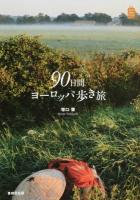 90日間ヨーロッパ歩き旅 ＜Kan Kan Trip 10＞