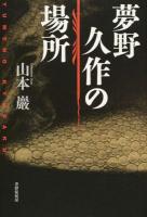 夢野久作の場所