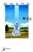 念力ろまん ＜現代歌人シリーズ 3＞