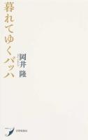 暮れてゆくバッハ ＜現代歌人シリーズ 6＞