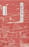 山椒魚が飛んだ日 ＜現代歌人シリーズ 13＞