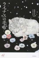 ライナスの毛布 ＜ユニヴェール 6＞