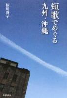 短歌でめぐる九州・沖縄