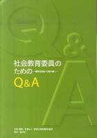 社会教育委員のためのQ&A : 関係法規から読み解く