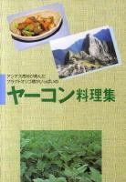 ヤーコン料理集 再版.