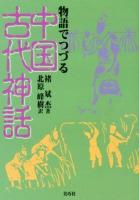 物語でつづる中国古代神話 再版