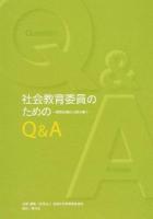 社会教育委員のためのQ&A 第2版