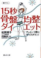 15秒骨盤均整ダイエット : アッという間にサイズダウン! ＜静山社文庫 B-ま-1-1＞