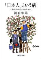 「日本人」という病 : これからを生きるために ＜静山社文庫 A-か-1-1＞