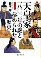天皇家一八〇〇年の謎と秘められた歴史 ＜静山社文庫 A-す-1-1＞