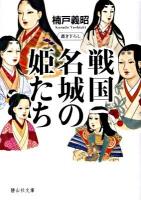 戦国名城の姫たち ＜静山社文庫 A-く-1-1＞