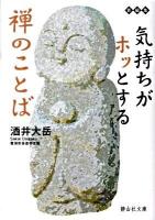 気持ちがホッとする禅のことば ＜静山社文庫 A-さ-1-1＞
