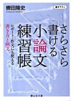 さらさら書ける小論文練習帳 : レポート・作文にも使える書き方と例文 ＜静山社文庫 B-く-1-1＞