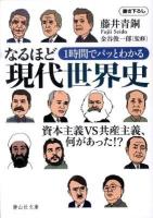 1時間でパッとわかるなるほど現代世界史 : 資本主義VS共産主義、何があった!? ＜静山社文庫 A-ふ-1-1＞