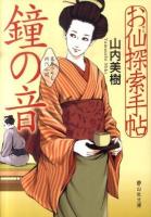 お仙探索手帖鐘の音 ＜静山社文庫 C-や-2-1＞