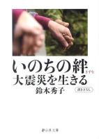 いのちの絆大震災を生きる ＜静山社文庫 A-す-2-1＞