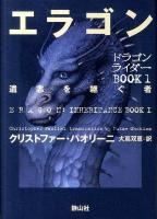 エラゴン : 遺志を継ぐ者 ＜ドラゴンライダー book 1＞