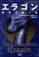 エラゴン : 遺志を継ぐ者 1 ＜ドラゴンライダー  Dragon Rider Series 1＞