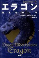エラゴン : 遺志を継ぐ者 2 ＜ドラゴンライダー  Dragon Rider Series 2＞