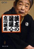 談志の落語 9 ＜静山社文庫 C-た-1-9＞