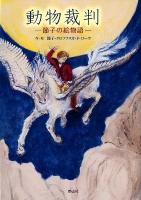 動物裁判 : 節子の絵物語